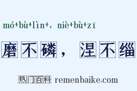 磨不磷，涅不缁是什么意思的图片